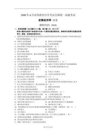自考发展经济学试卷与答案