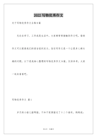 2024写物优秀作文_157