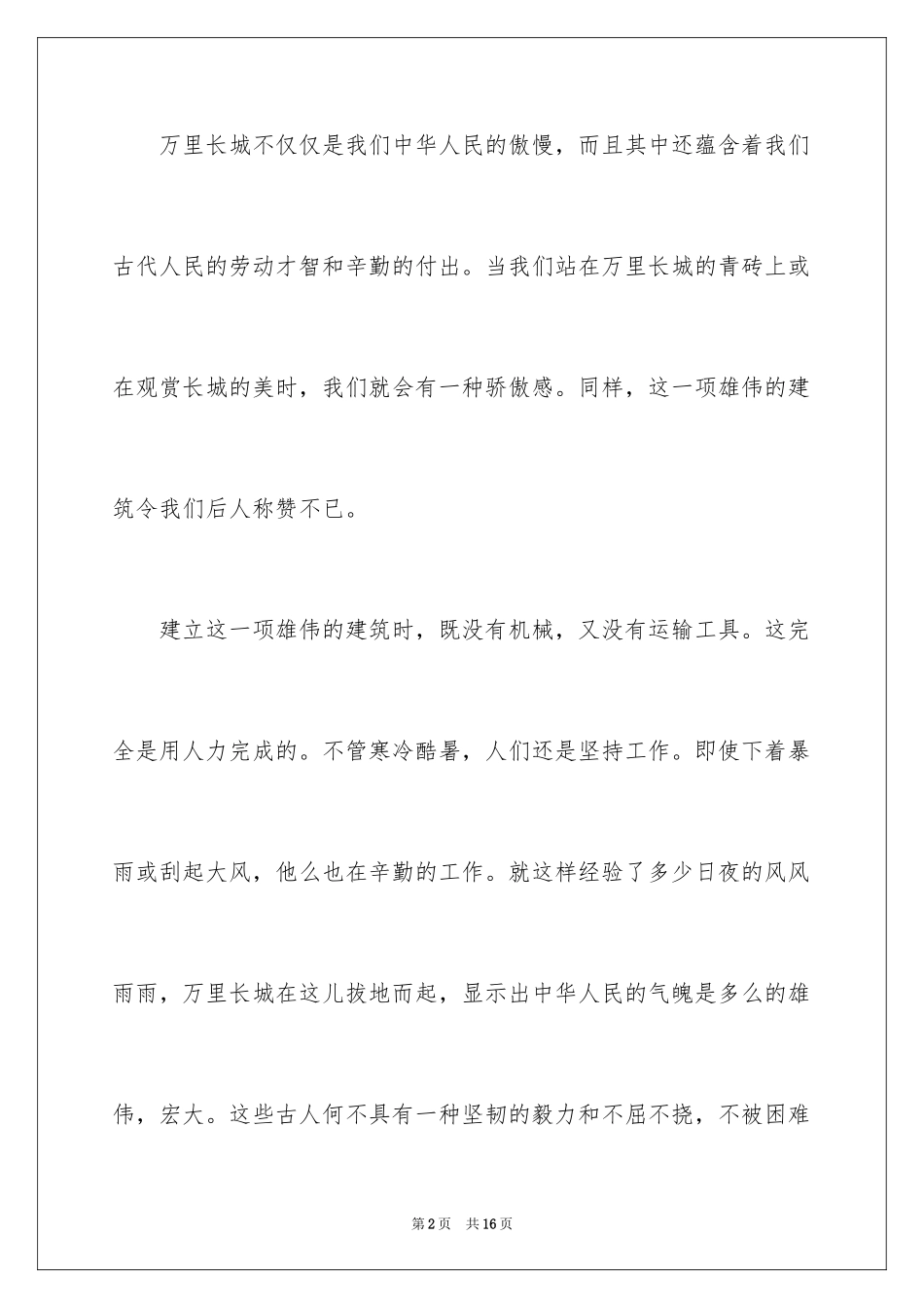 2024万里长城说明文_2_第2页