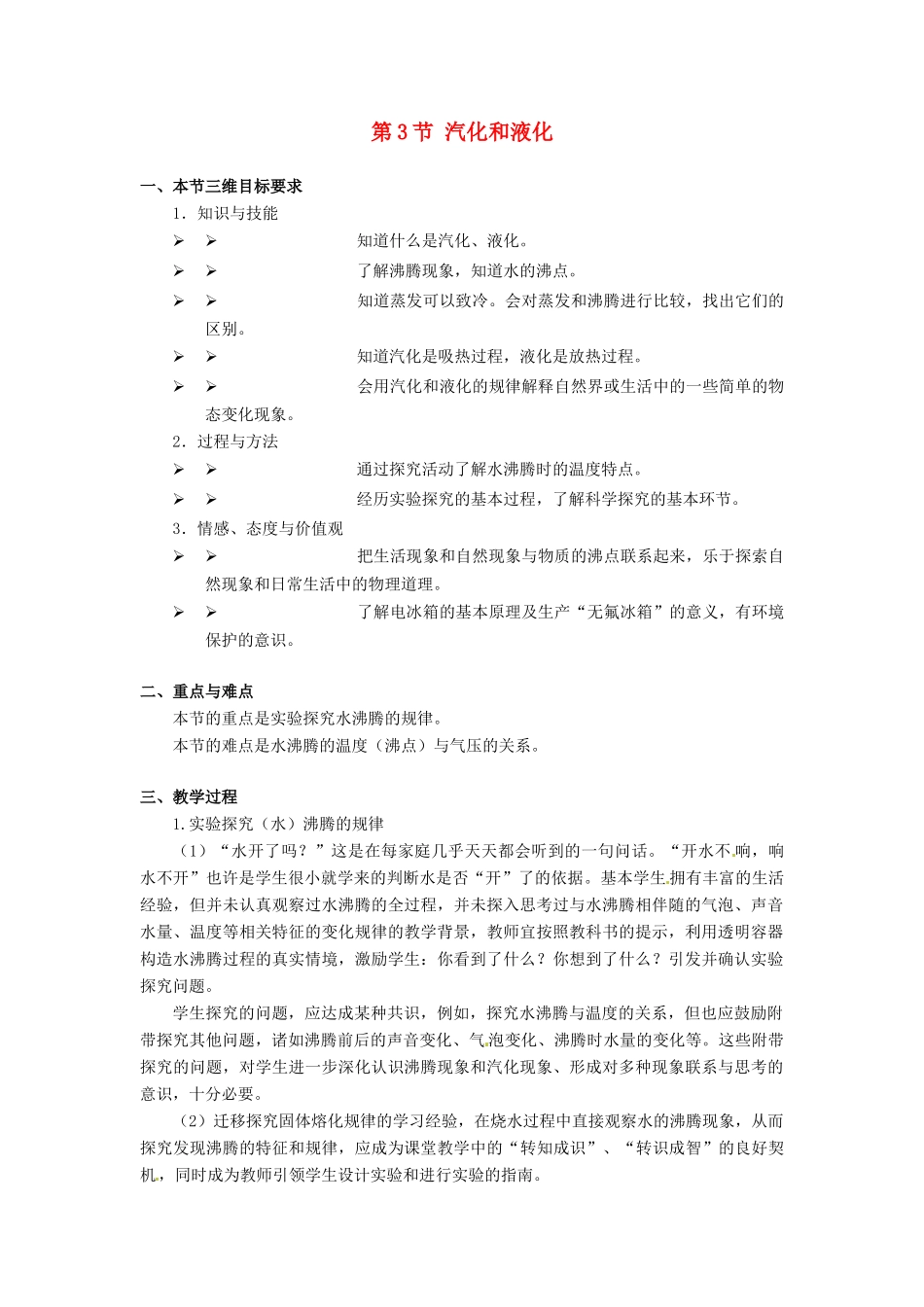 八年级物理上册 5.3《汽化和液化》教案 教科版_第1页