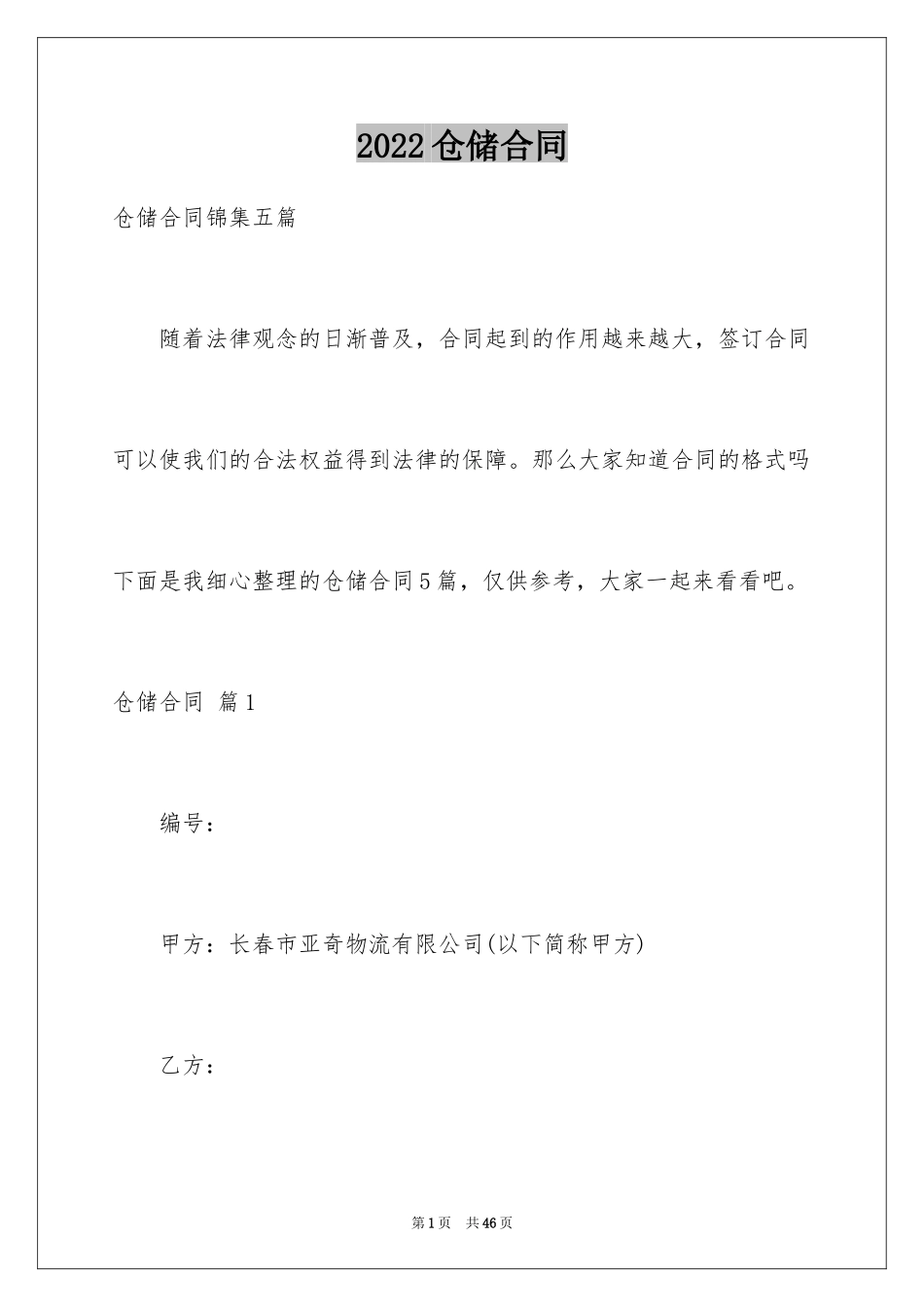 2024仓储合同_328_第1页