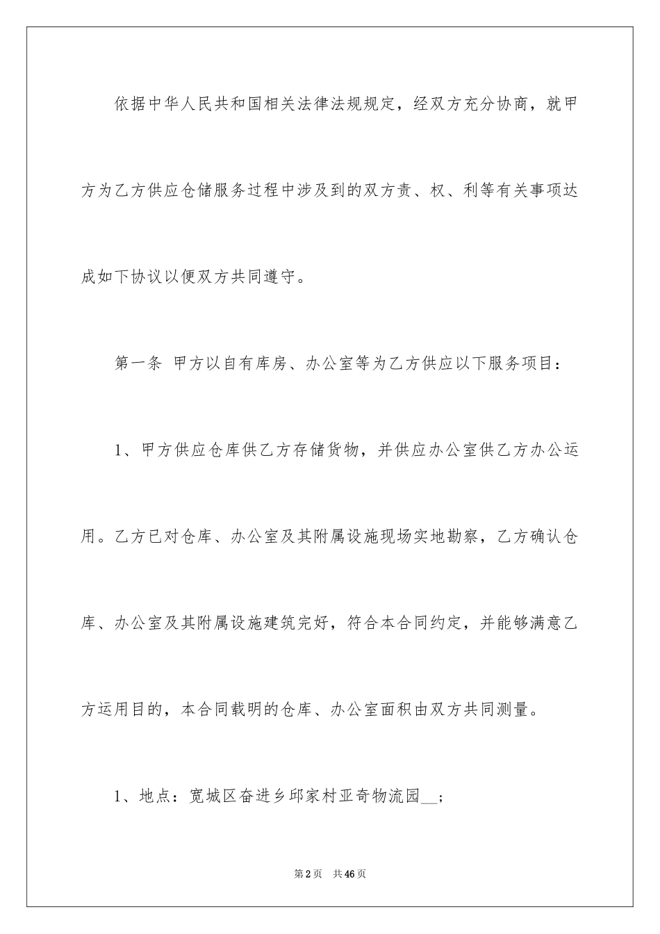 2024仓储合同_328_第2页