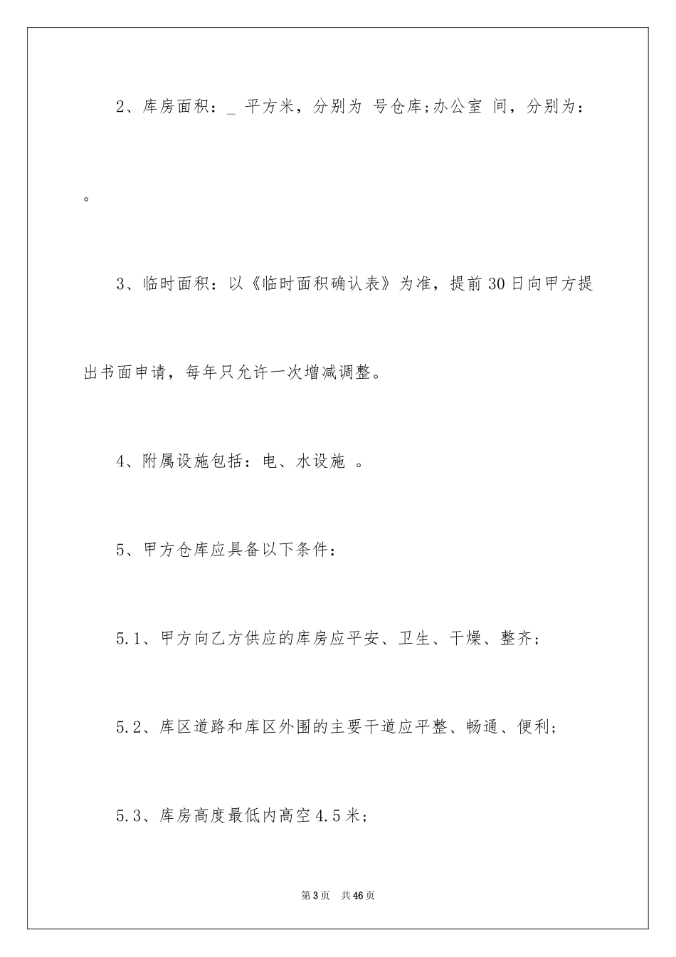 2024仓储合同_328_第3页