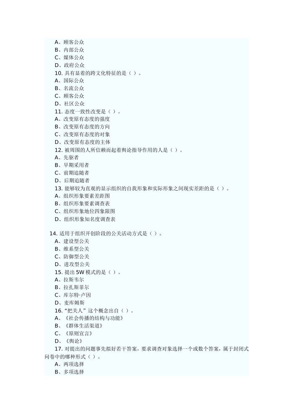 自考公共关系学练习题及答案_第2页