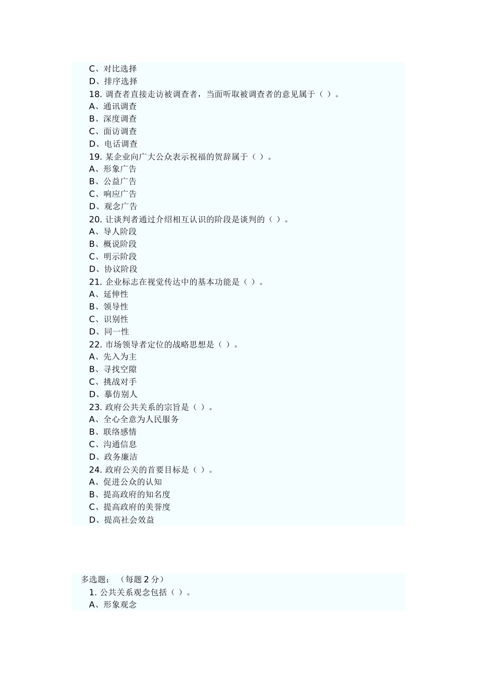 自考公共关系学练习题及答案_第3页