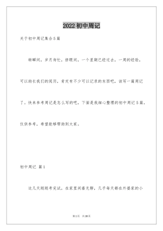 2024初中周记_587