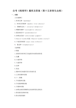 自考《病理学》题库及答案(第十五章寄生虫病)