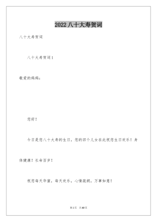 2024八十大寿贺词_4