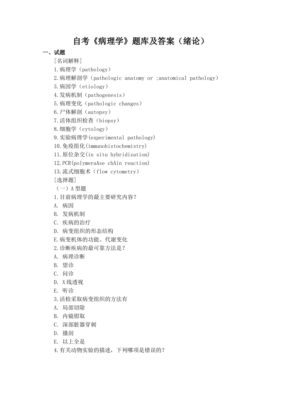 自考《病理学》题库及答案(绪论_第1页