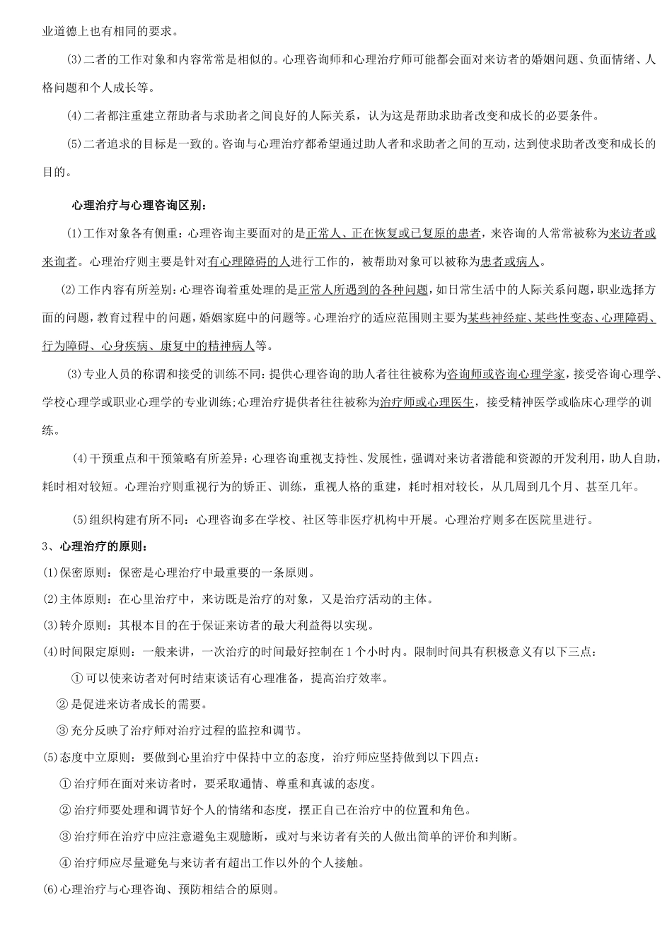 自考05624心理治疗(一)_第2页