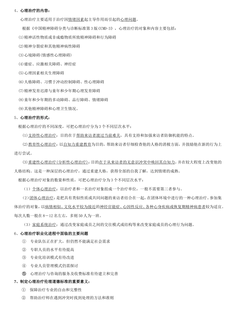 自考05624心理治疗(一)_第3页