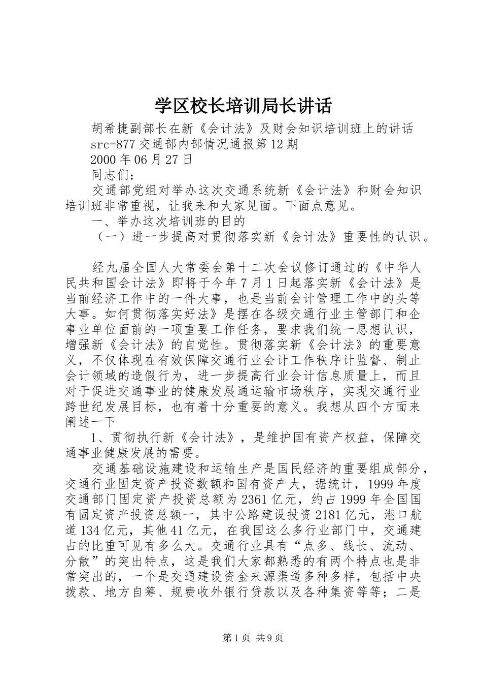 学区校长培训局长讲话发言_第1页