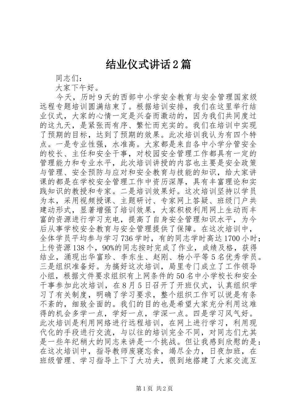 结业仪式讲话发言2篇_1_第1页