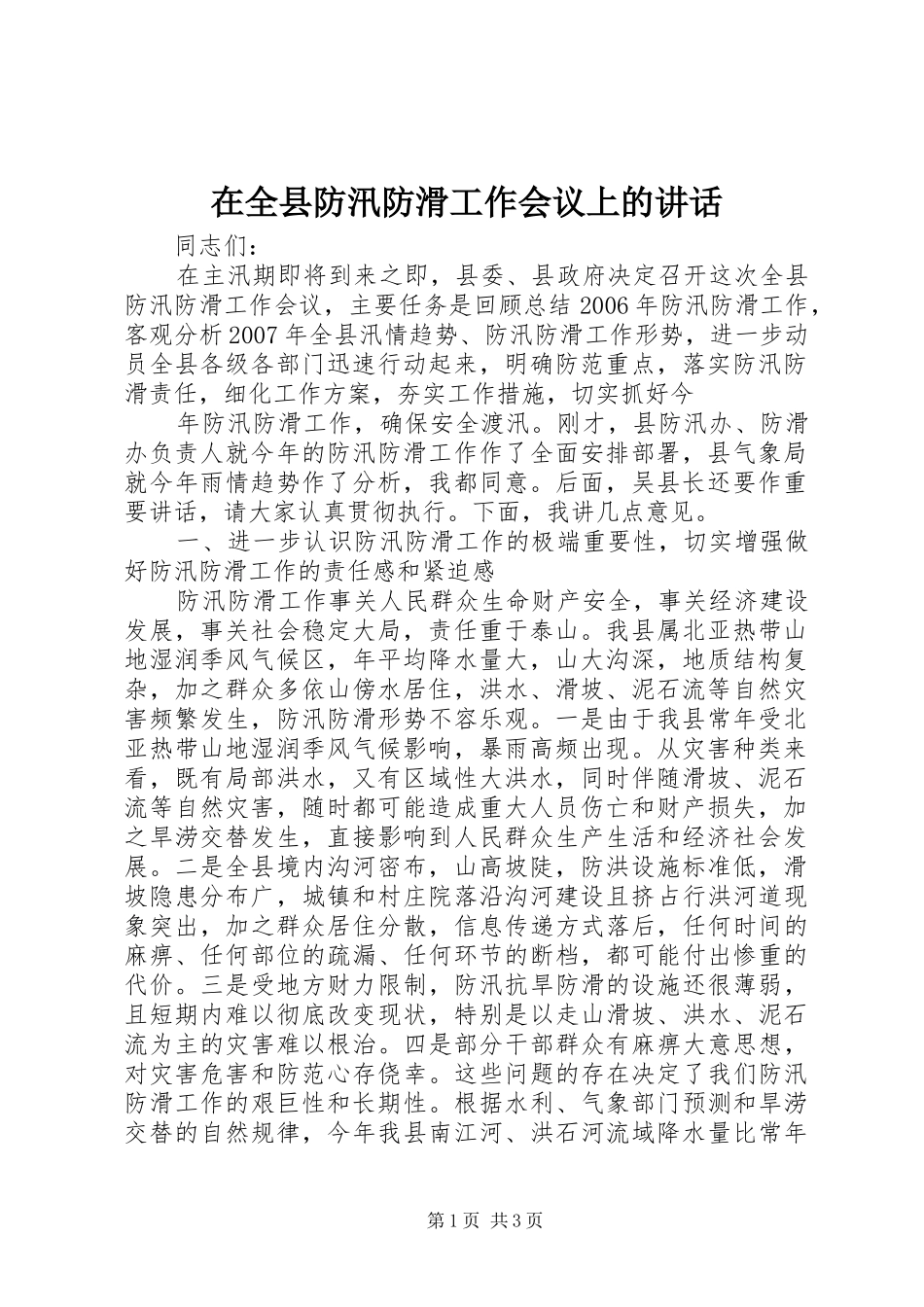在全县防汛防滑工作会议上的讲话发言_第1页