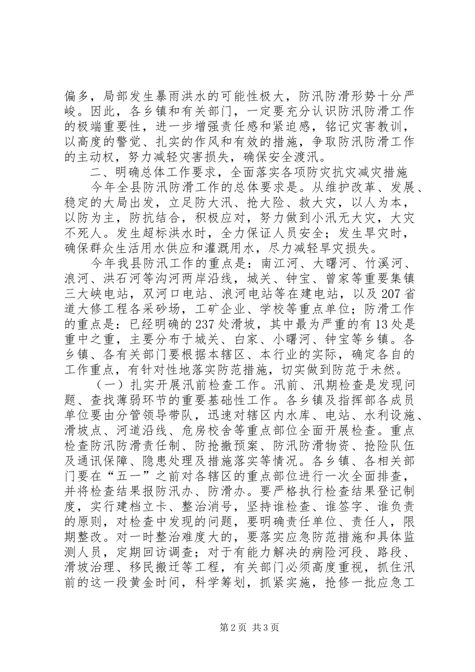 在全县防汛防滑工作会议上的讲话发言_第2页