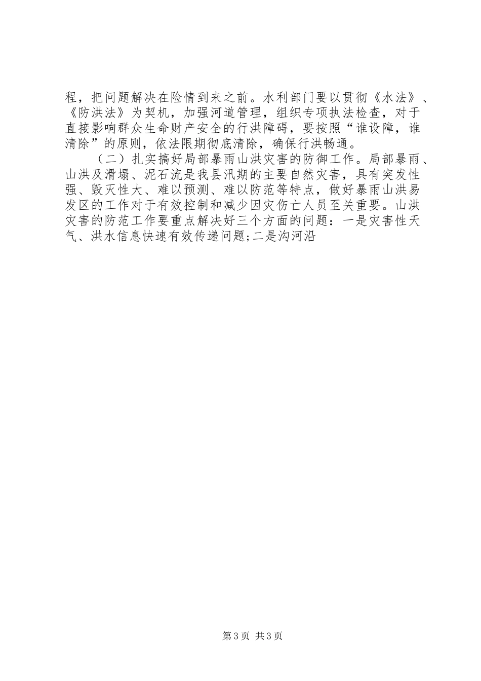 在全县防汛防滑工作会议上的讲话发言_第3页