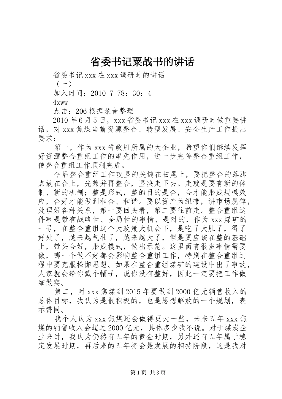 省委书记粟战书的讲话发言_第1页