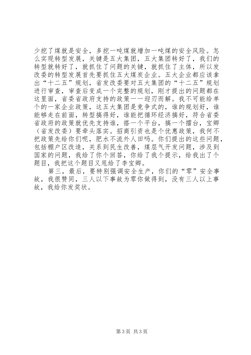 省委书记粟战书的讲话发言_第3页