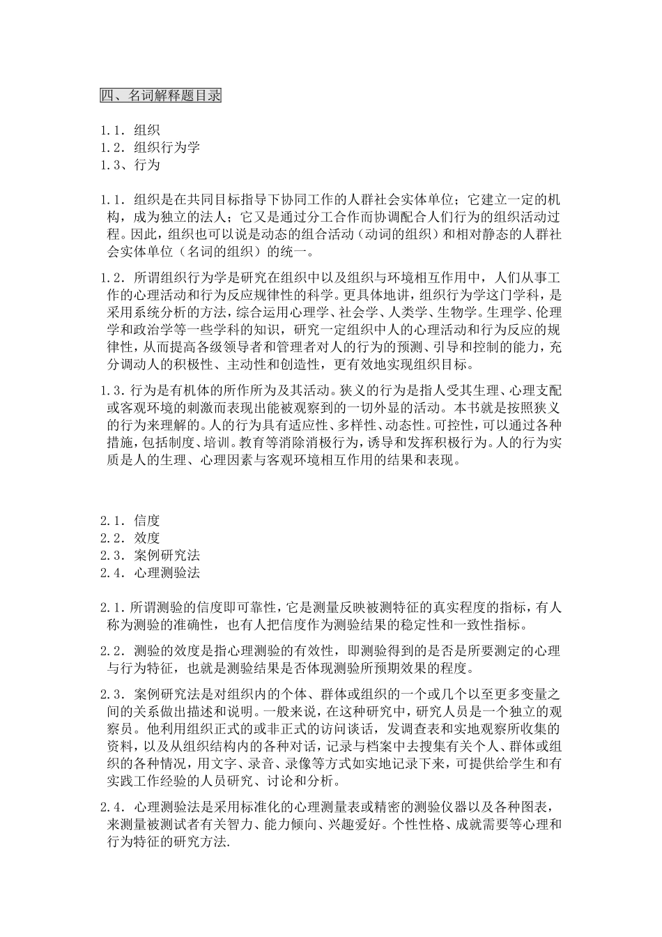 自考 组织行为学 名词解释题_第1页