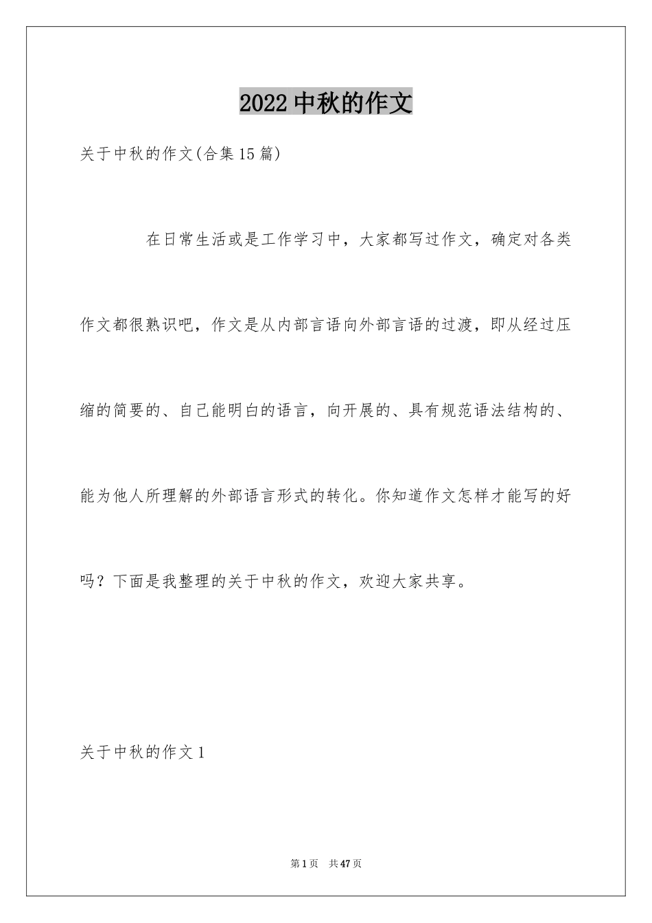 2024中秋的作文_6_第1页