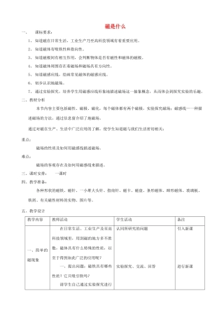 九年级物理全册 17.1 磁是什么教案 （新版）沪科版-（新版）沪科版初中九年级全册物理教案
