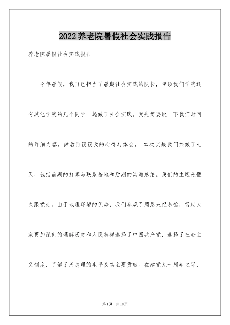 2024养老院暑假社会实践报告_第1页