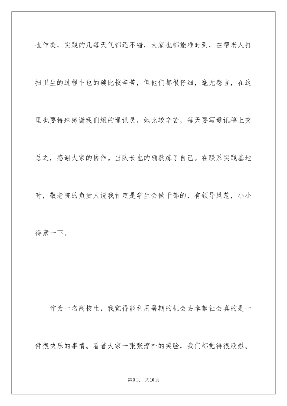 2024养老院暑假社会实践报告_第3页