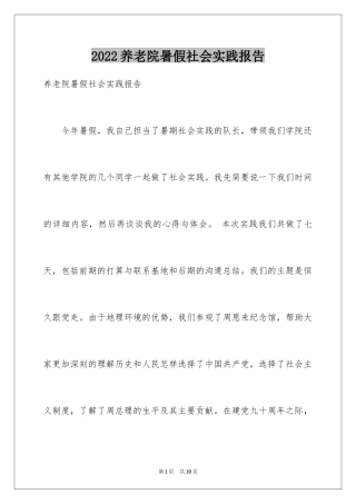 2024养老院暑假社会实践报告