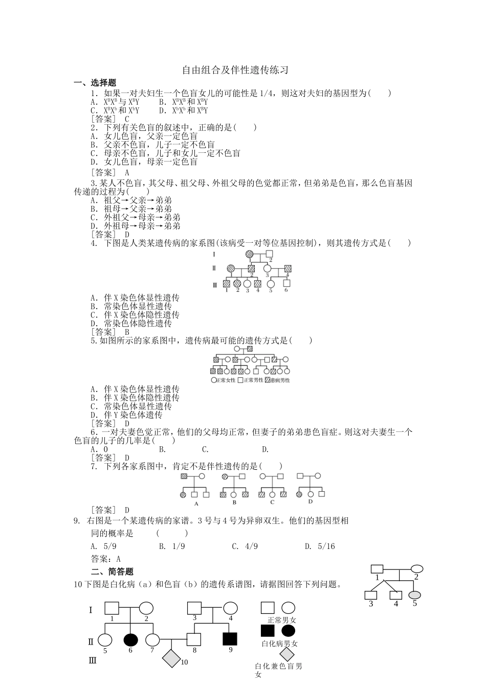 自由组合及伴性遗传练习(含答案)_第1页