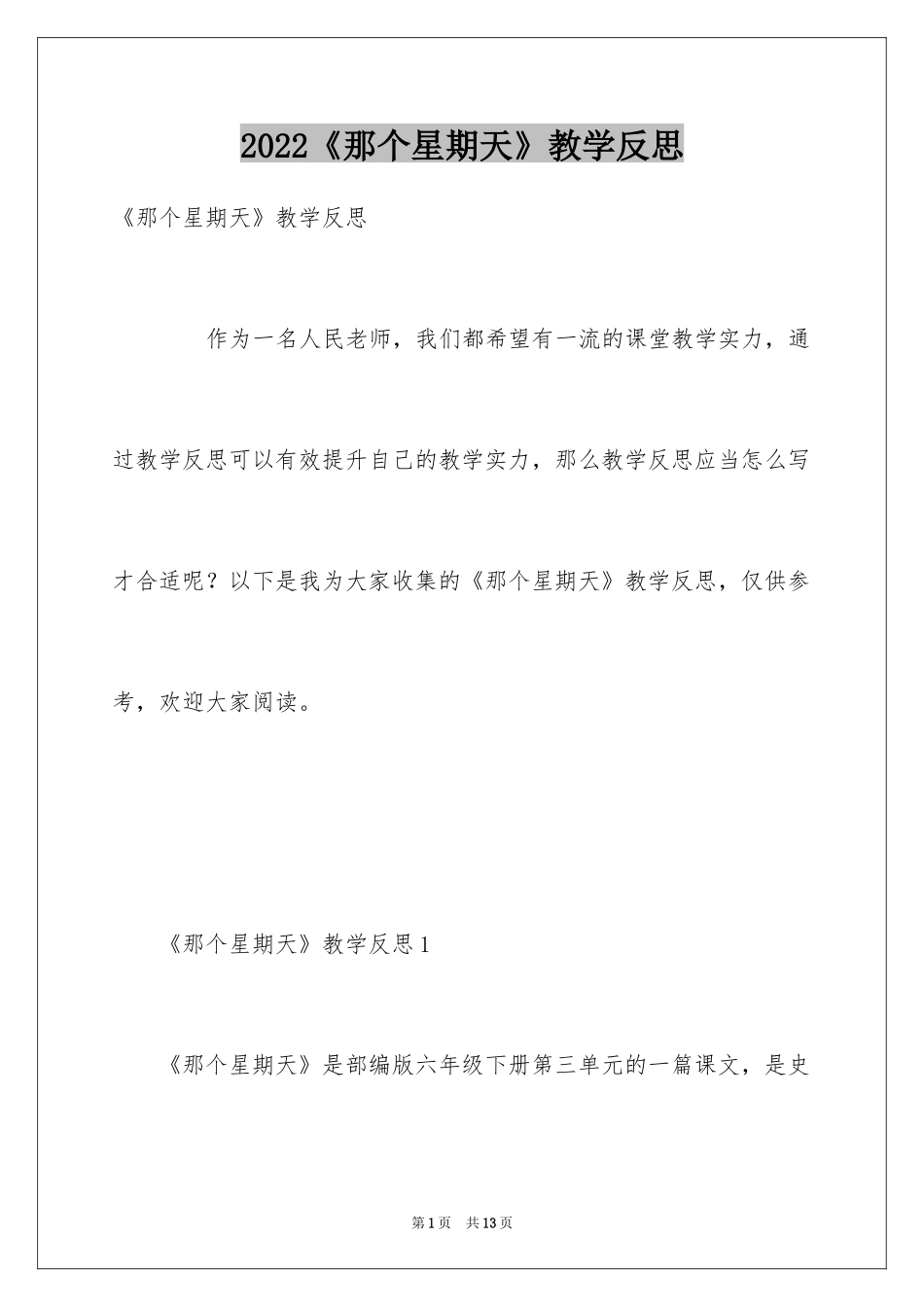 2024《那个星期天》教学反思_第1页