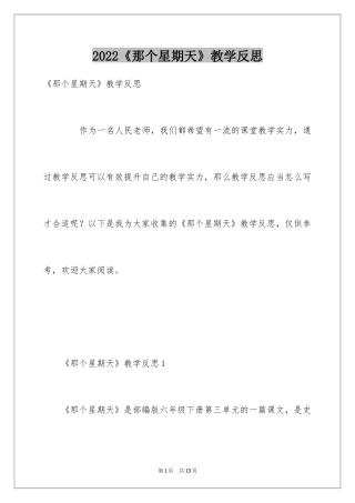 2024《那个星期天》教学反思