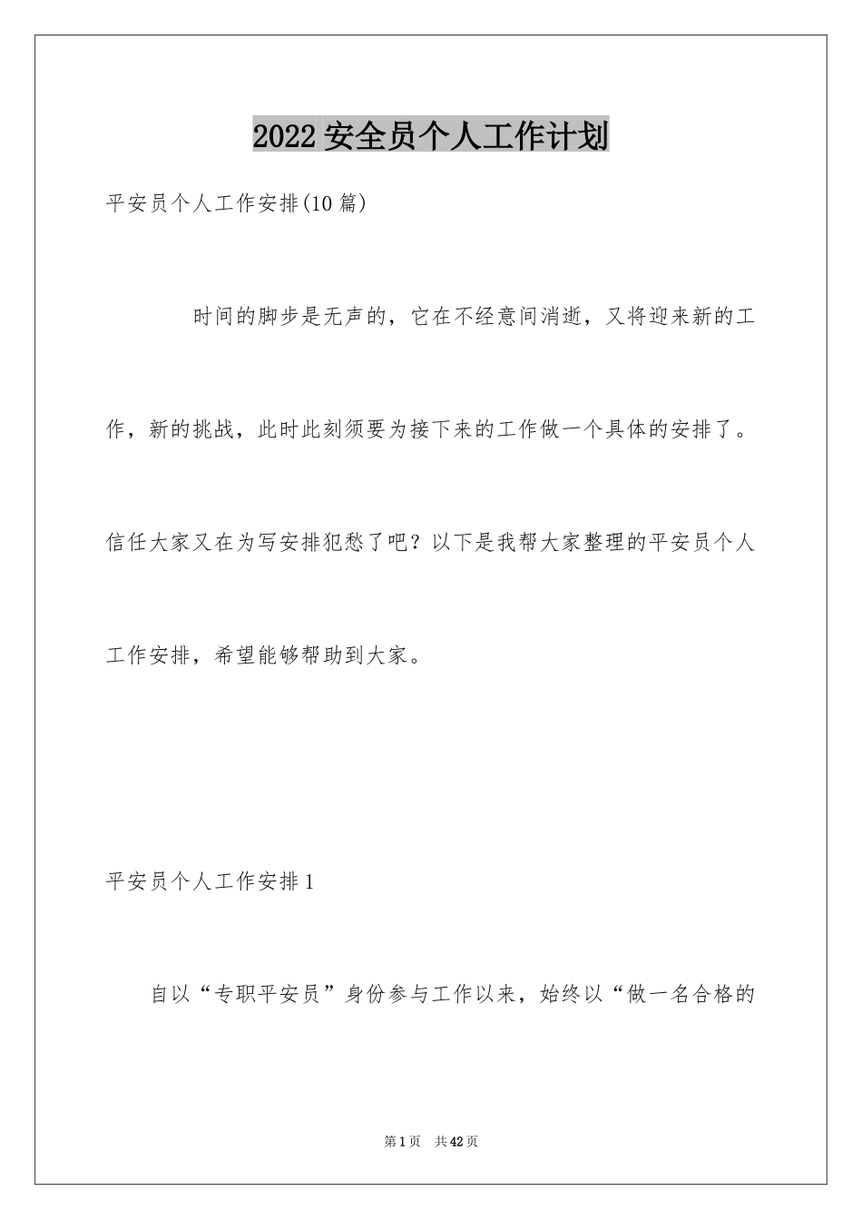 2024安全员个人工作计划_第1页