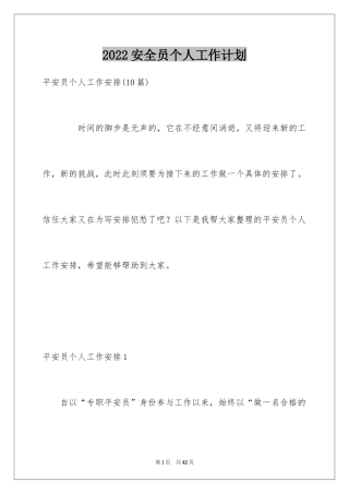 2024安全员个人工作计划