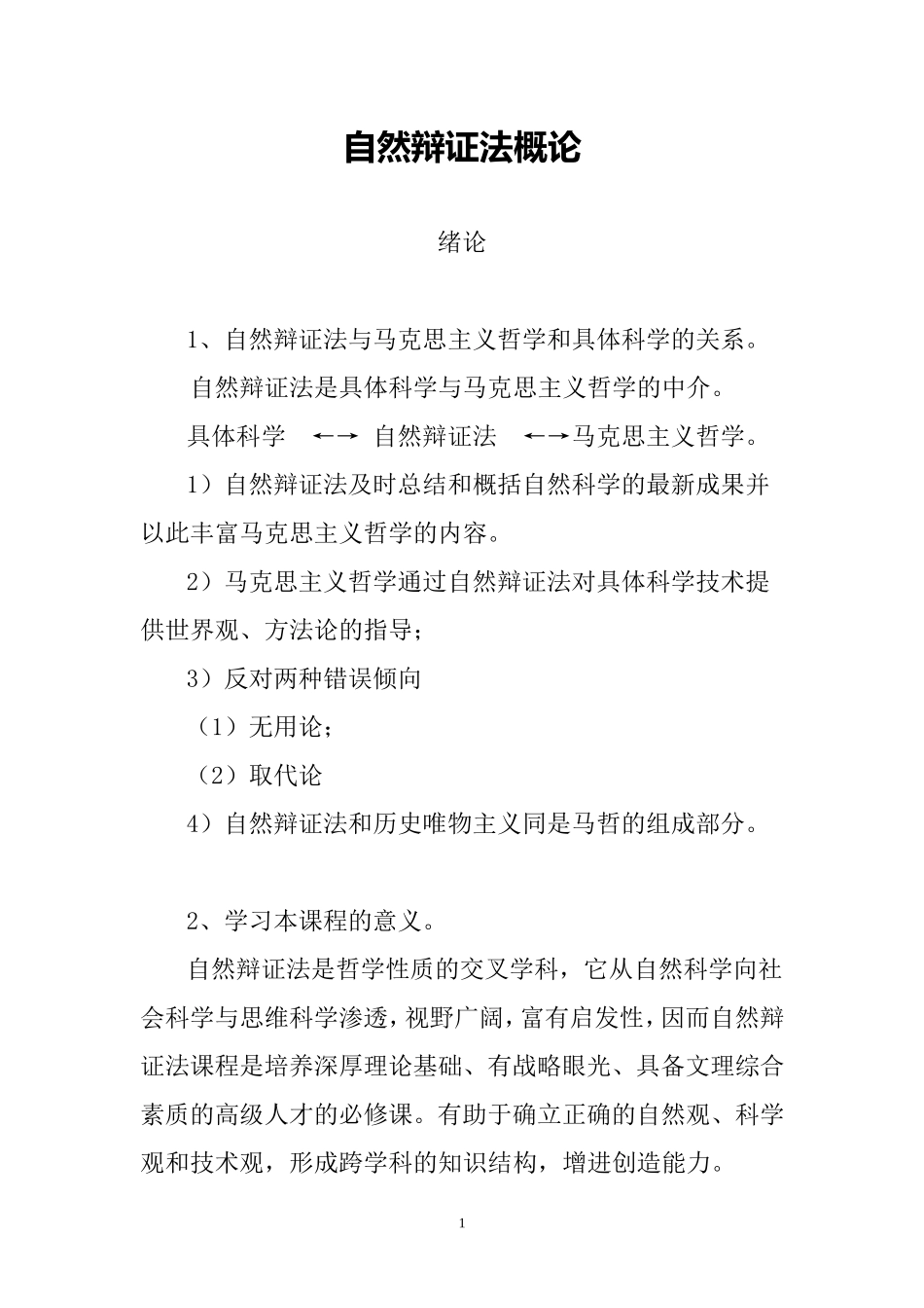 自然辩证法概论参考答案20150701_第1页