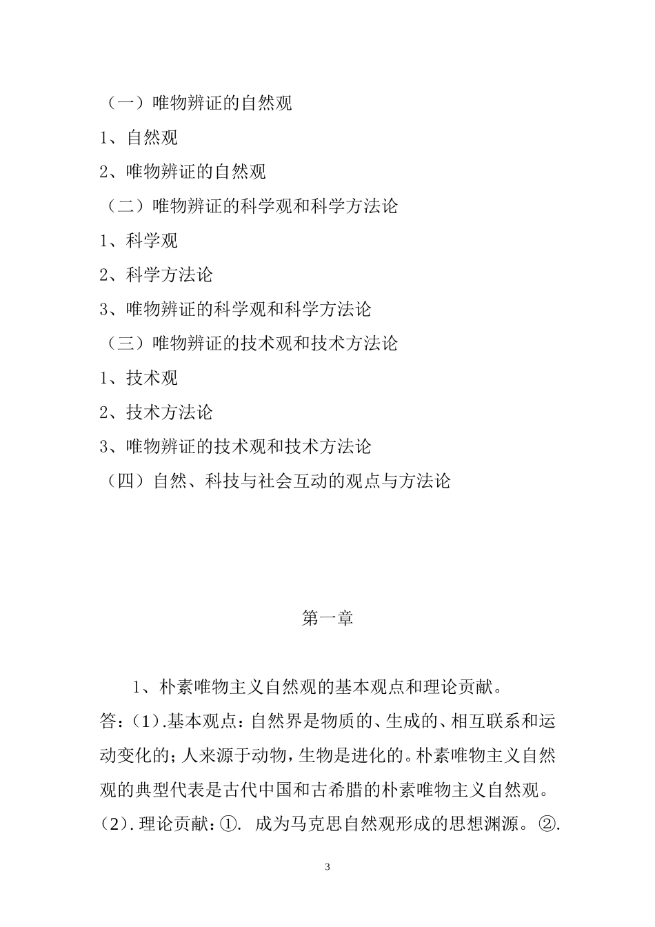 自然辩证法概论参考答案20150701_第3页
