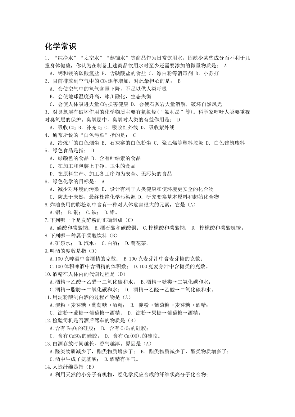 自然科学知识竞赛题库_第1页