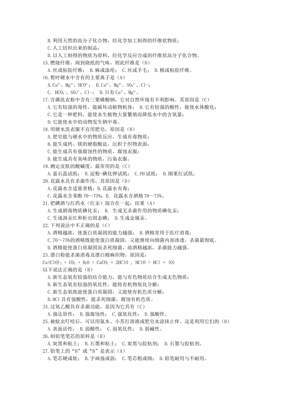 自然科学知识竞赛题库_第2页