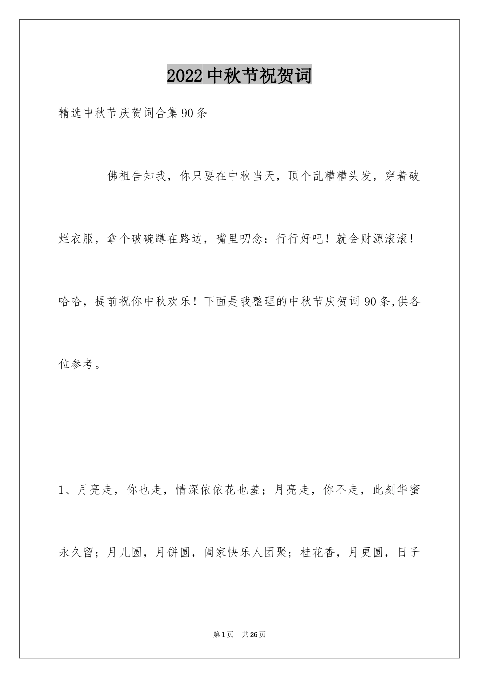 2024中秋节祝贺词_57_第1页