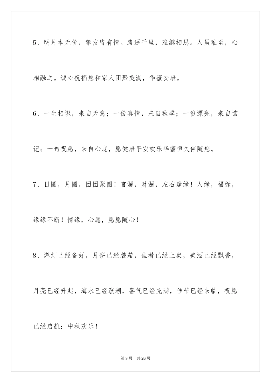 2024中秋节祝贺词_57_第3页