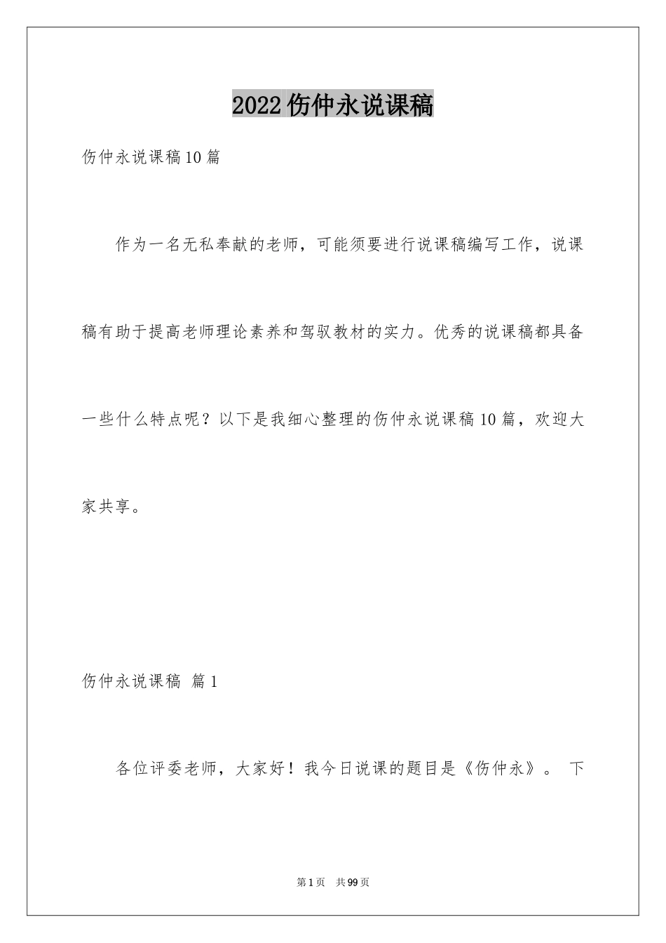 2024伤仲永说课稿_3_第1页