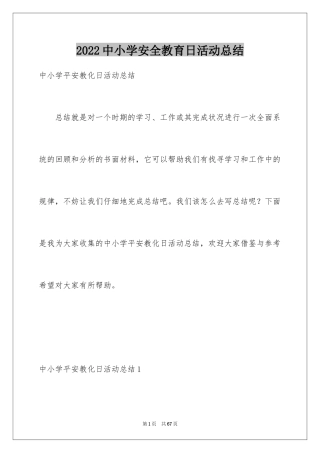 2024中小学安全教育日活动总结_3