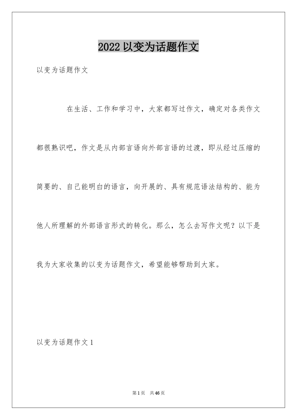 2024以变为话题作文_5_第1页