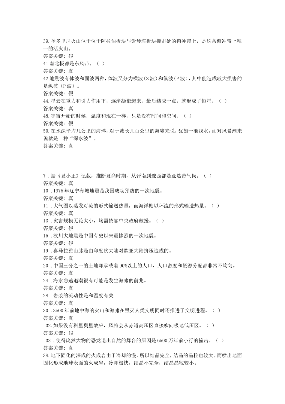 自然灾害四套卷判断题_第2页