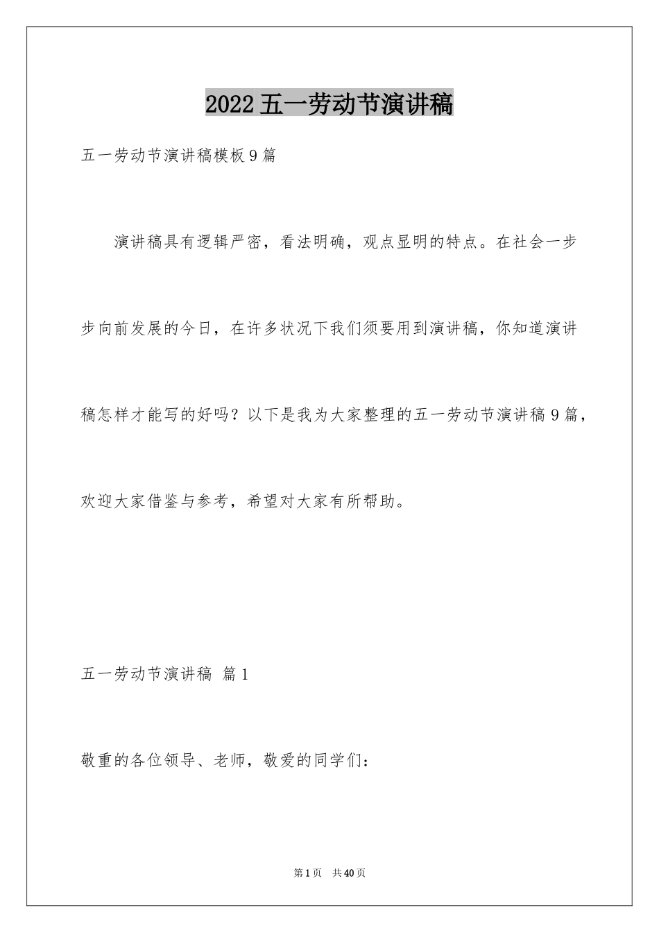 2024五一劳动节演讲稿_1817_第1页