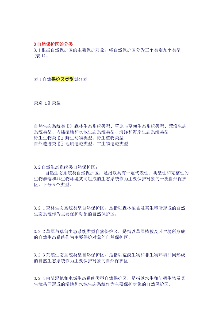 自然保护区类型与级别划分原则_第2页