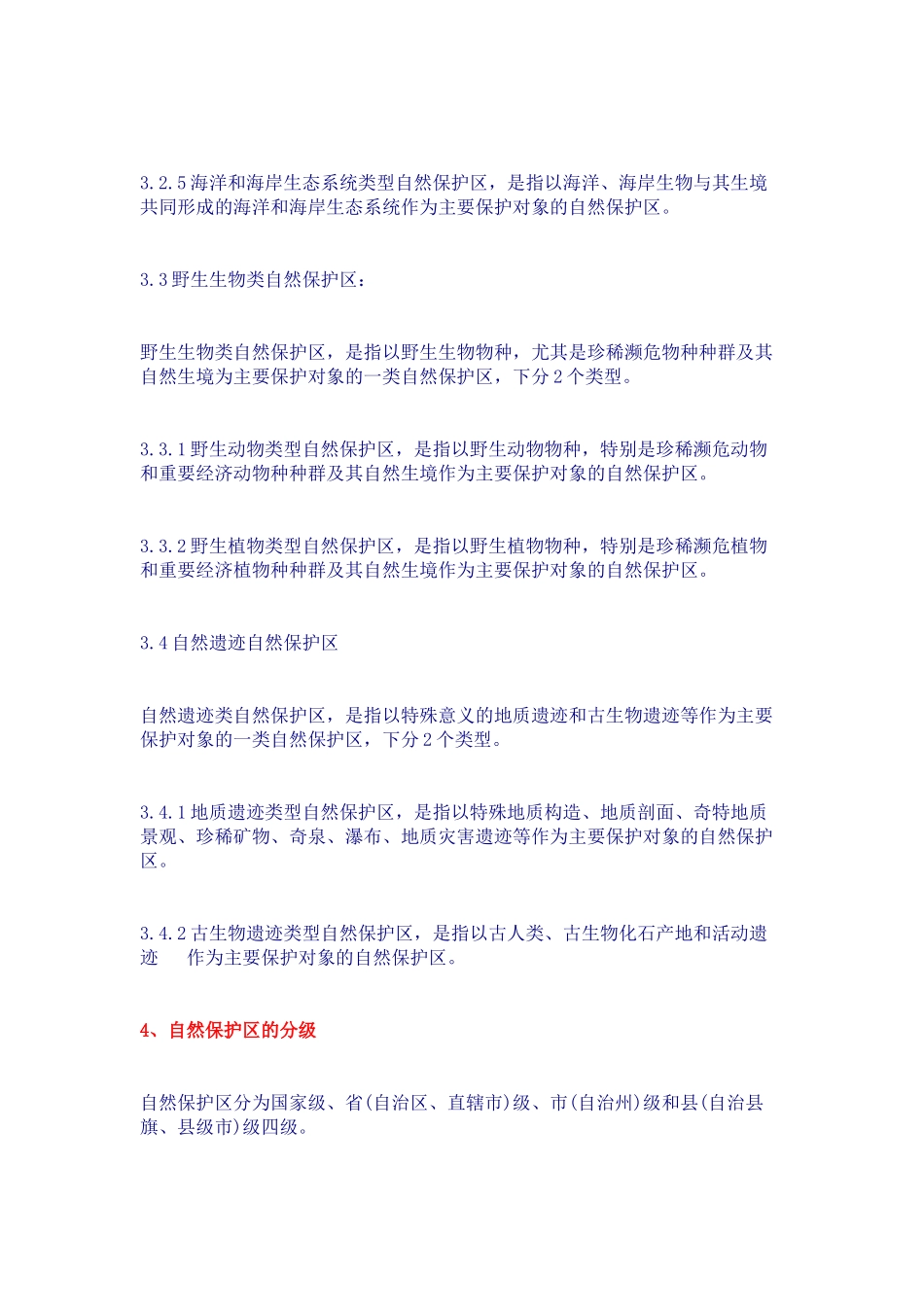自然保护区类型与级别划分原则_第3页