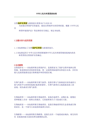 自然保护区类型与级别划分原则
