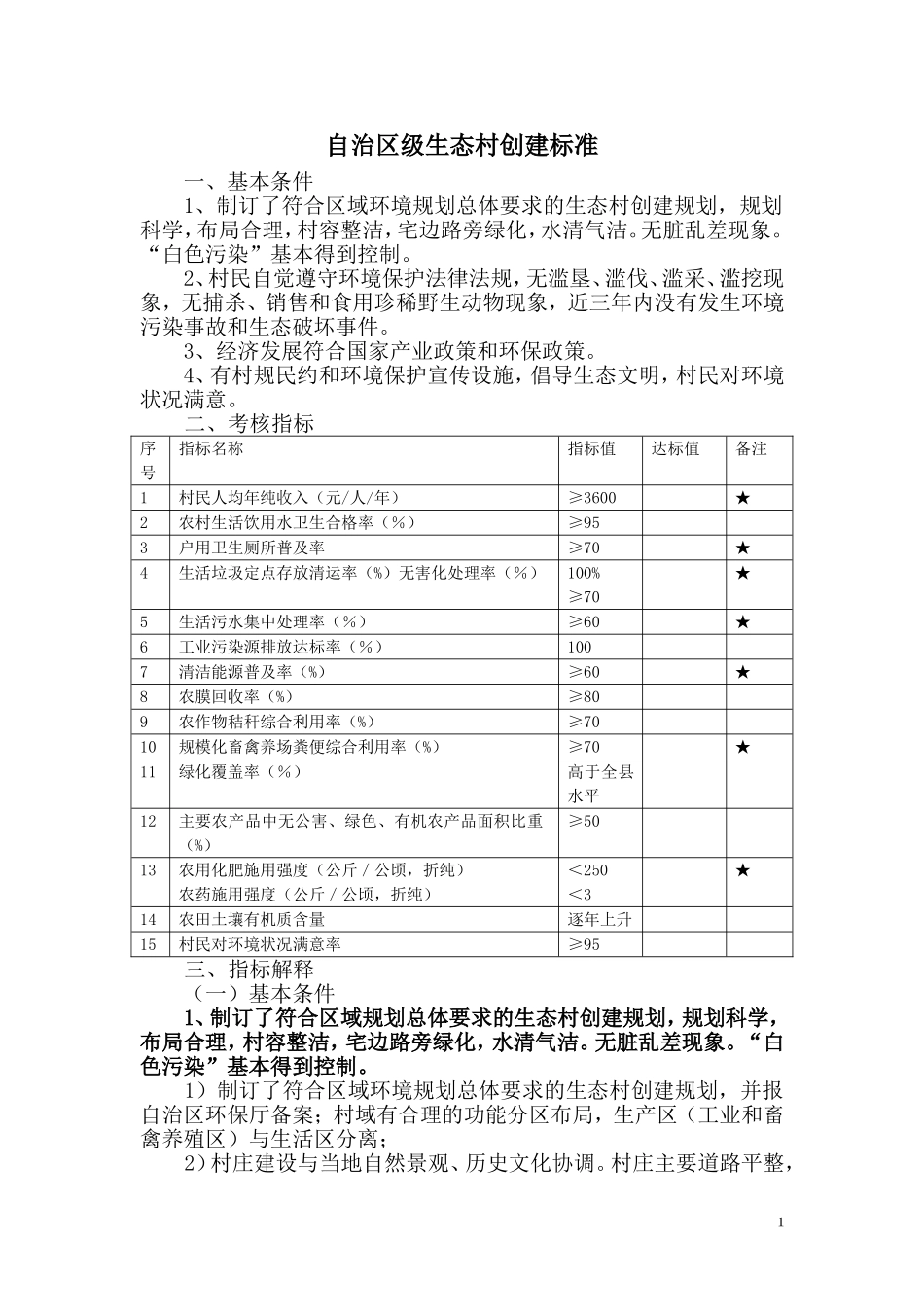 自治区级生态村创建标准_第1页