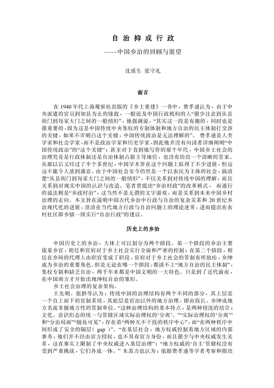 自治抑或行政：中国乡治的回顾与展望_第1页