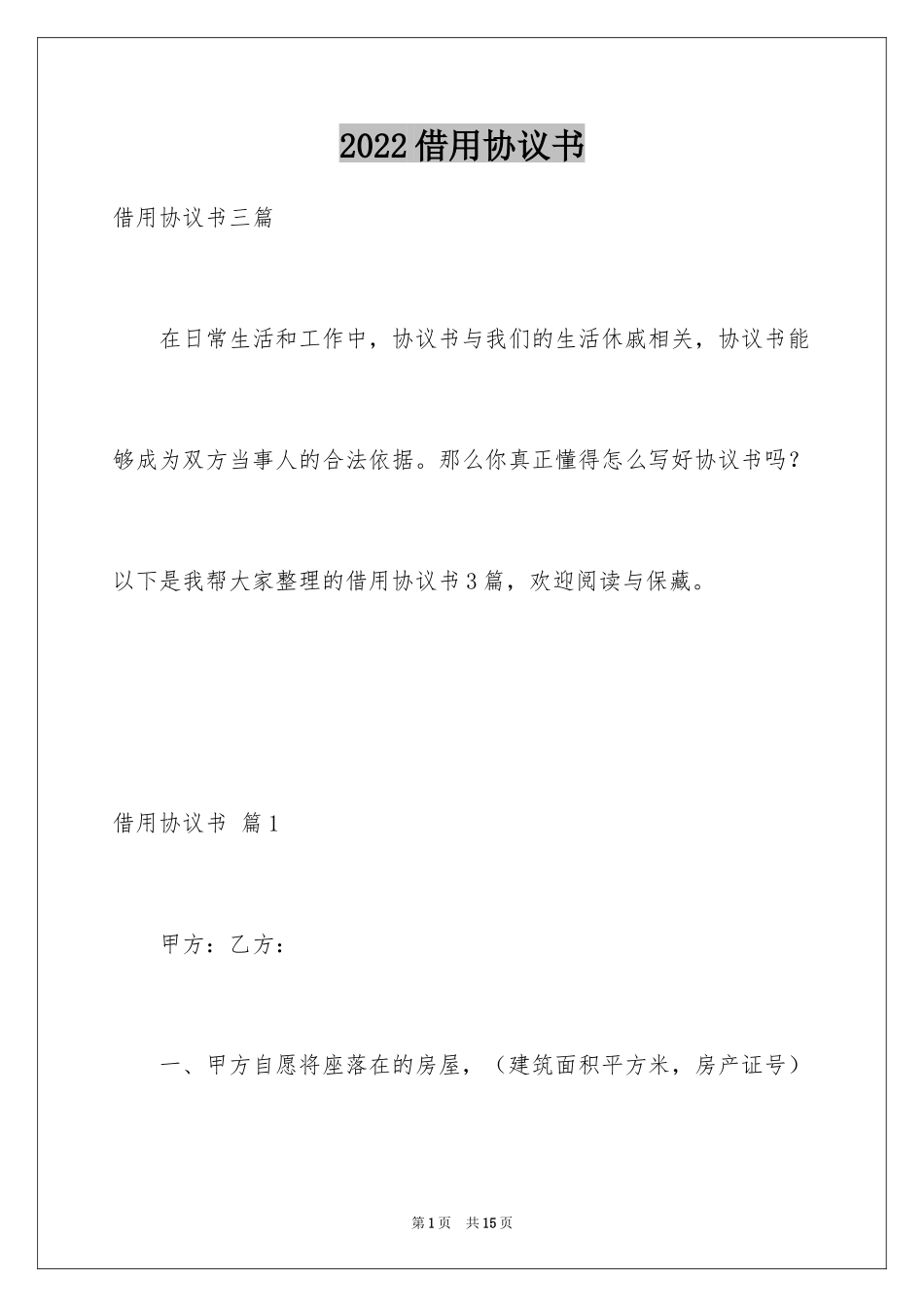 2024借用协议书_12_第1页